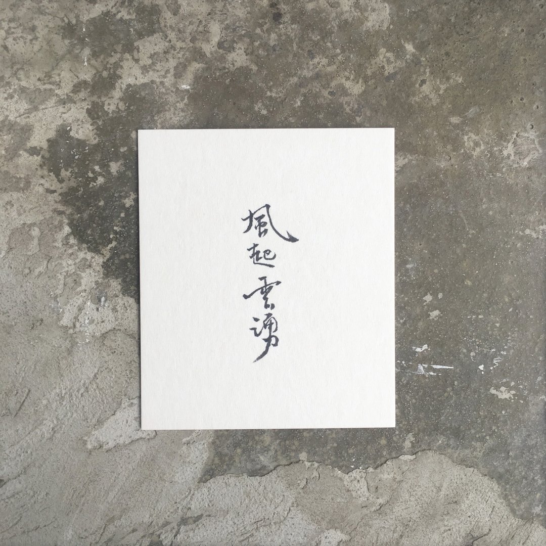 风 起 云 涌 / 手 写 明 信 片 - 卡片/明信片 - 纸 白色