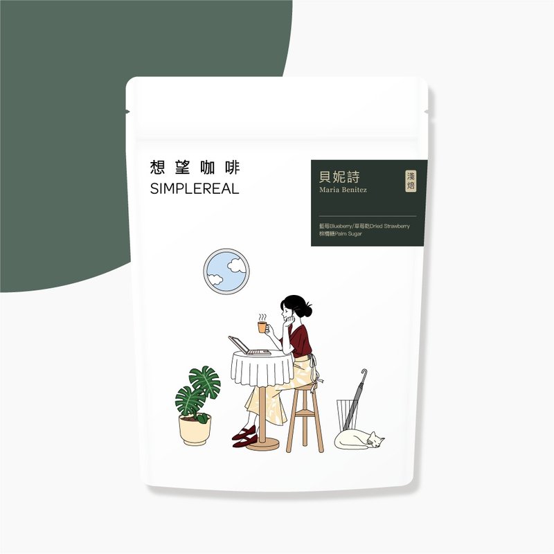 贝妮诗 浅焙/蓝莓、草莓干、棕榈糖 咖啡豆 100g/200g - 咖啡 - 新鲜食材 绿色