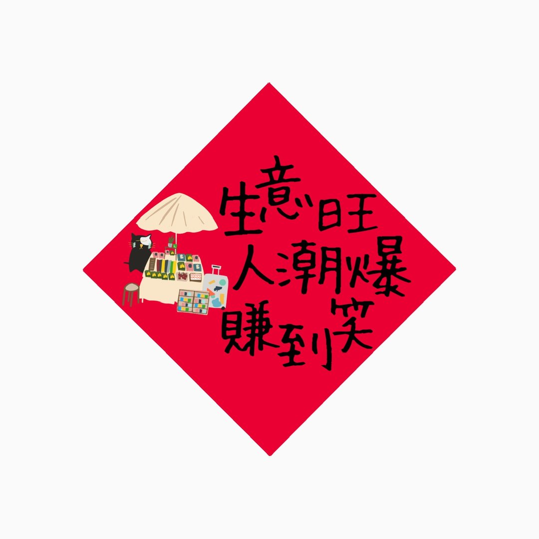 春联 -  生意旺  -  原创插画斗方春联纸杯垫 - 红包/春联 - 防水材质 