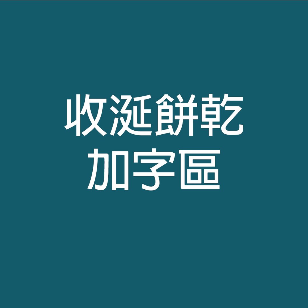 收涎饼干加字专区 - 手工饼干 - 其他材质 