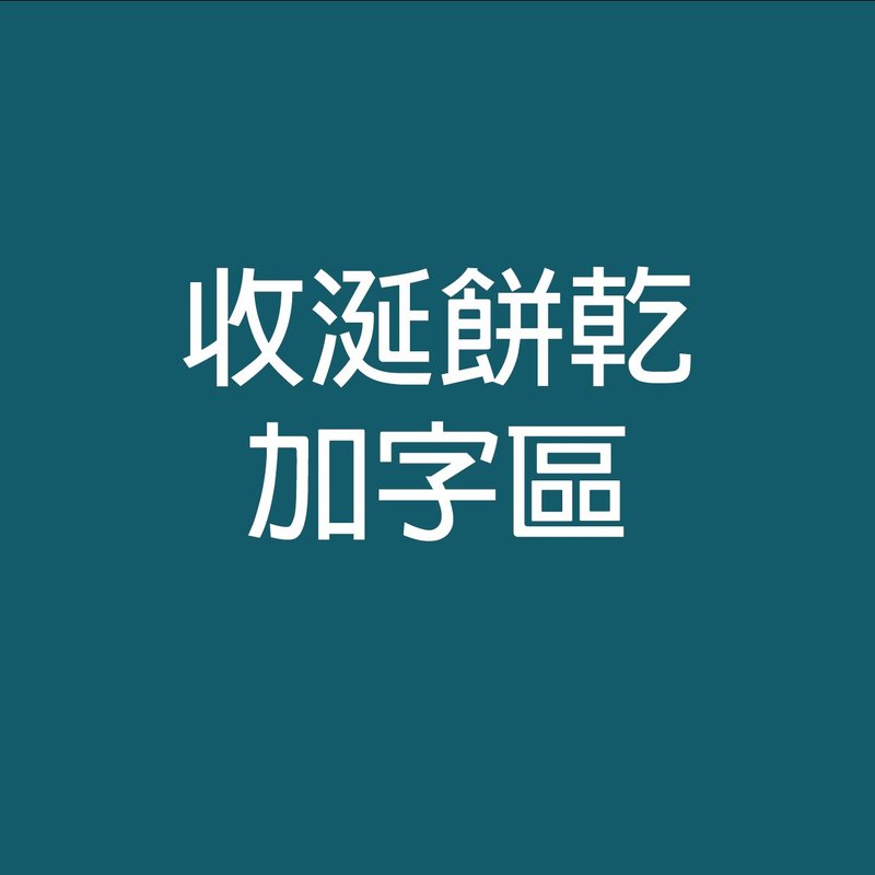收涎饼干加字专区 - 手工饼干 - 其他材质 