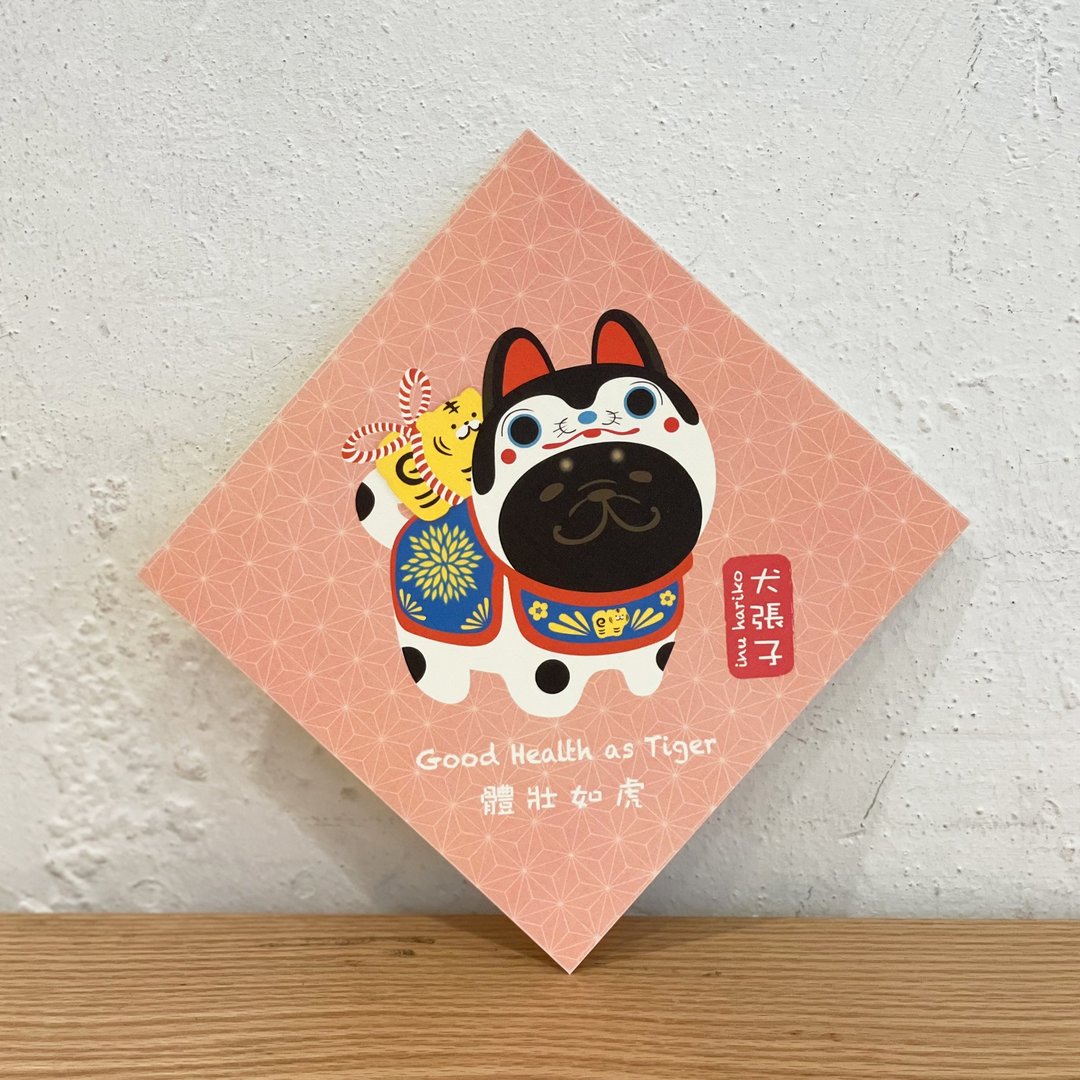 犬张子 春联 挥春 - 宠物插画 - ( 包金色法斗/法虎 ) - 红包/春联 - 纸 粉红色