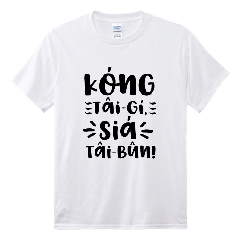 讲台语。写台文 • 古锥手写款式 • 台语T-shirt • 白色 - 中性连帽卫衣/T 恤 - 棉．麻 白色