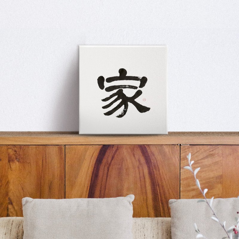 隶书 |家| 书法 手写字 无框画/挂画/复制画/装饰画/入厝 新居礼 - 海报/装饰画/版画 - 棉．麻 