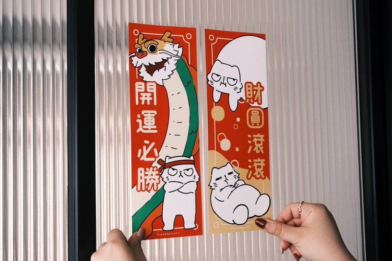 开运必胜 财圆滚滚 厌世猫挥春对联 - 红包/春联 - 纸 红色