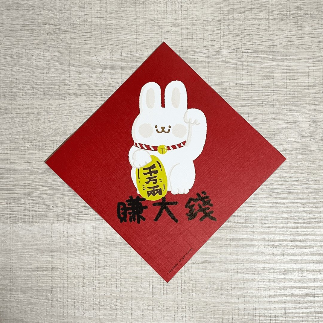 灰尘春联 - | 兔吉大利春联系列 1 | 大张 过年必备 不传统春联 - 红包/春联 - 纸 红色