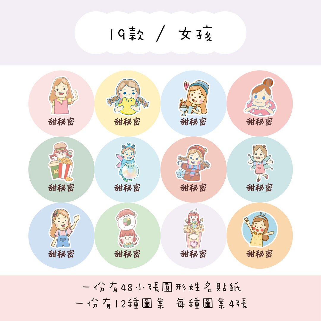 甜秘密定制化圆形姓名贴纸 / 一组48张 / C19女孩款 - 贴纸 - 纸 