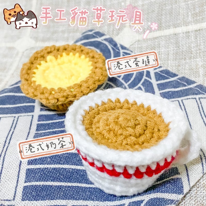手工钩织猫草玩具 | 独家设计港式奶茶 蛋挞 猫咪玩具 - 玩具 - 其他材质 咖啡色