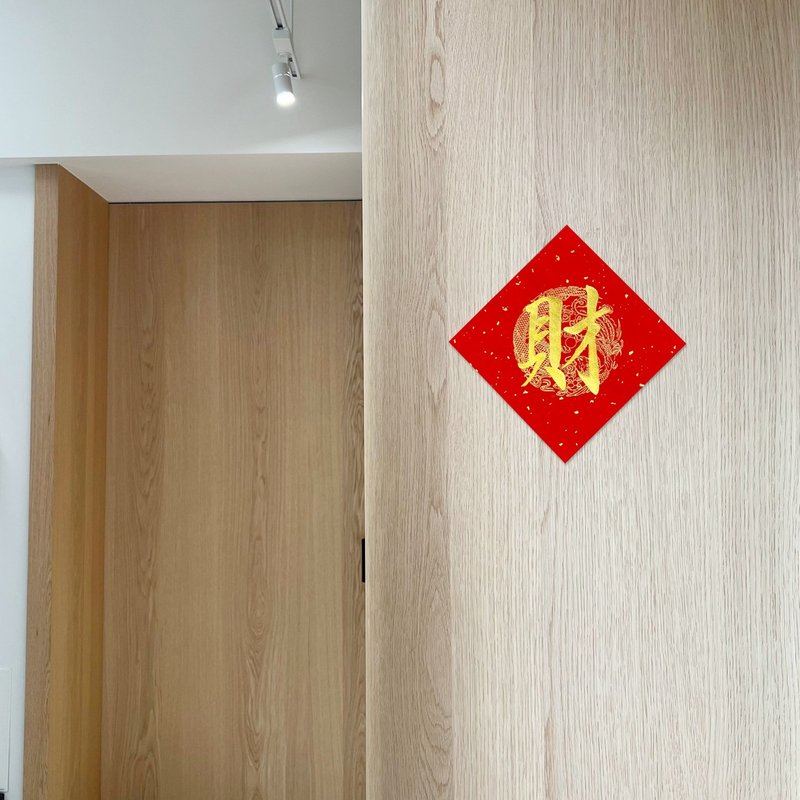 【静砚斋】手写春联斗方- 财 (单字) - 红包/春联 - 纸 红色