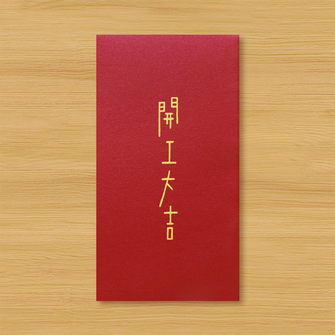 【开工大吉 \ 2款供选择】手作手绘 信封袋 红包袋 - 红包/春联 - 纸 红色