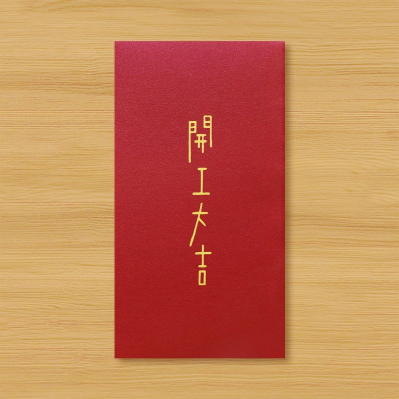 【开工大吉 \ 2款供选择】手作手绘 信封袋 红包袋 - 红包/春联 - 纸 红色