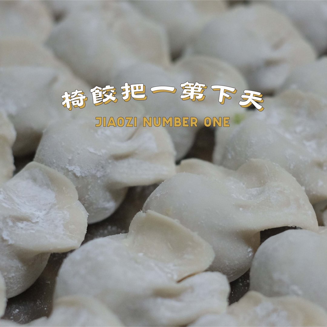 水饺大王制作所【祖传山东独门秘方手工水饺】承爷初饺 - 熟食小吃 - 新鲜食材 