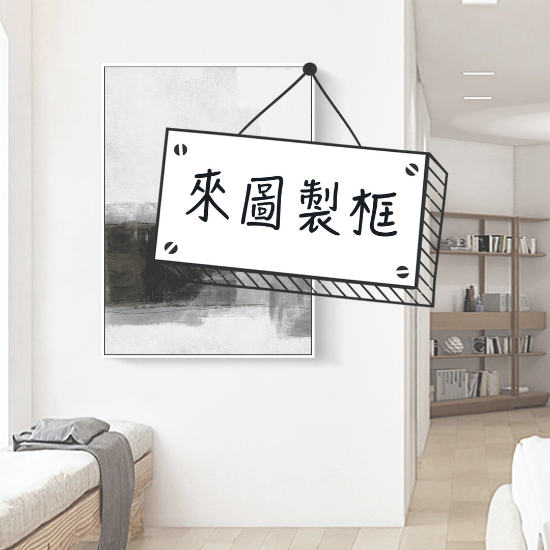 来图定制 | 艺术装饰画 | 无框画 | 客厅挂画 | 台湾制造 - 海报/装饰画/版画 - 木头 