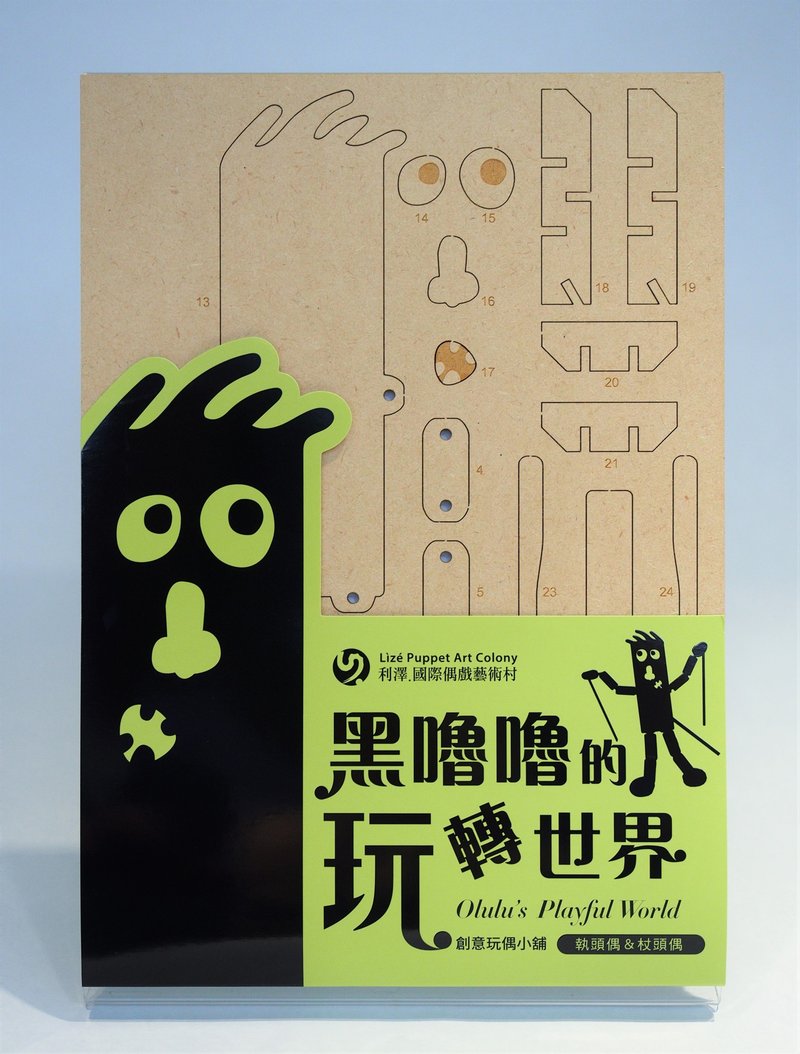黑噜噜的玩转世界—执头偶及杖头偶 - 木工/竹艺/纸艺 - 木头 卡其色