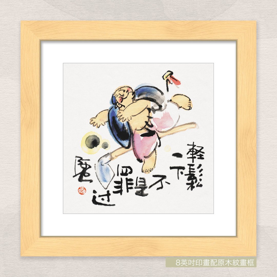 数码微喷版画 -【轻松一下不是罪过】- oac-201 - 海报/装饰画/版画 - 纸 