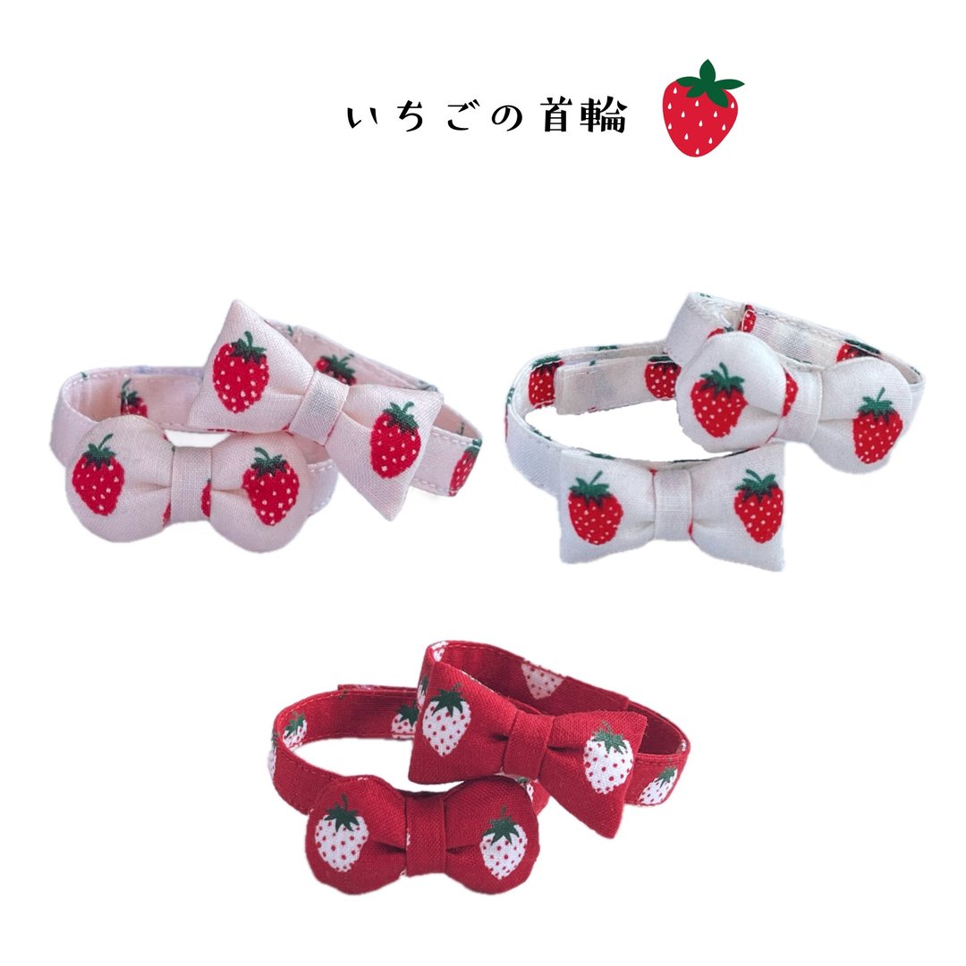 幼猫草莓颈圈 - 项圈/牵绳 - 棉 
