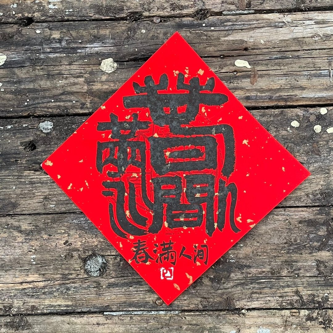 【特殊合体字】吉祥语 春联斗方 - 红包/春联 - 纸 