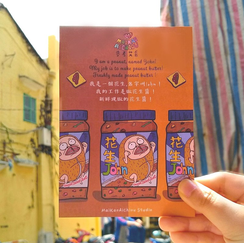 明信片【花生John-花生酱】万用卡片 / 打气勉励 / MKAC - 卡片/明信片 - 纸 咖啡色