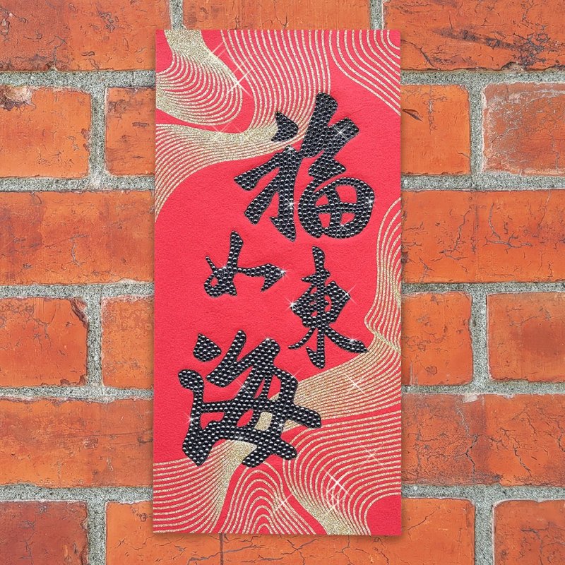 水钻春联升级版-【福禄万寿系列 - 福如东海】 - 红包/春联 - 羊毛 红色