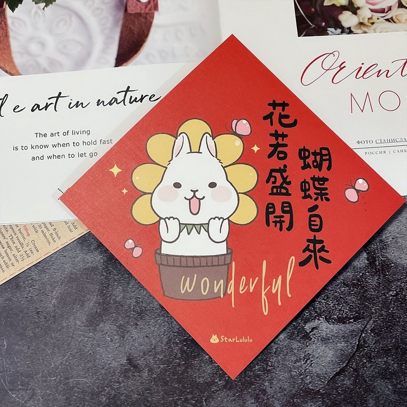 StarLululu 柚子兔春联 / 大春贴 / 花若盛开蝴蝶自来 / 单张入 - 红包/春联 - 纸 红色