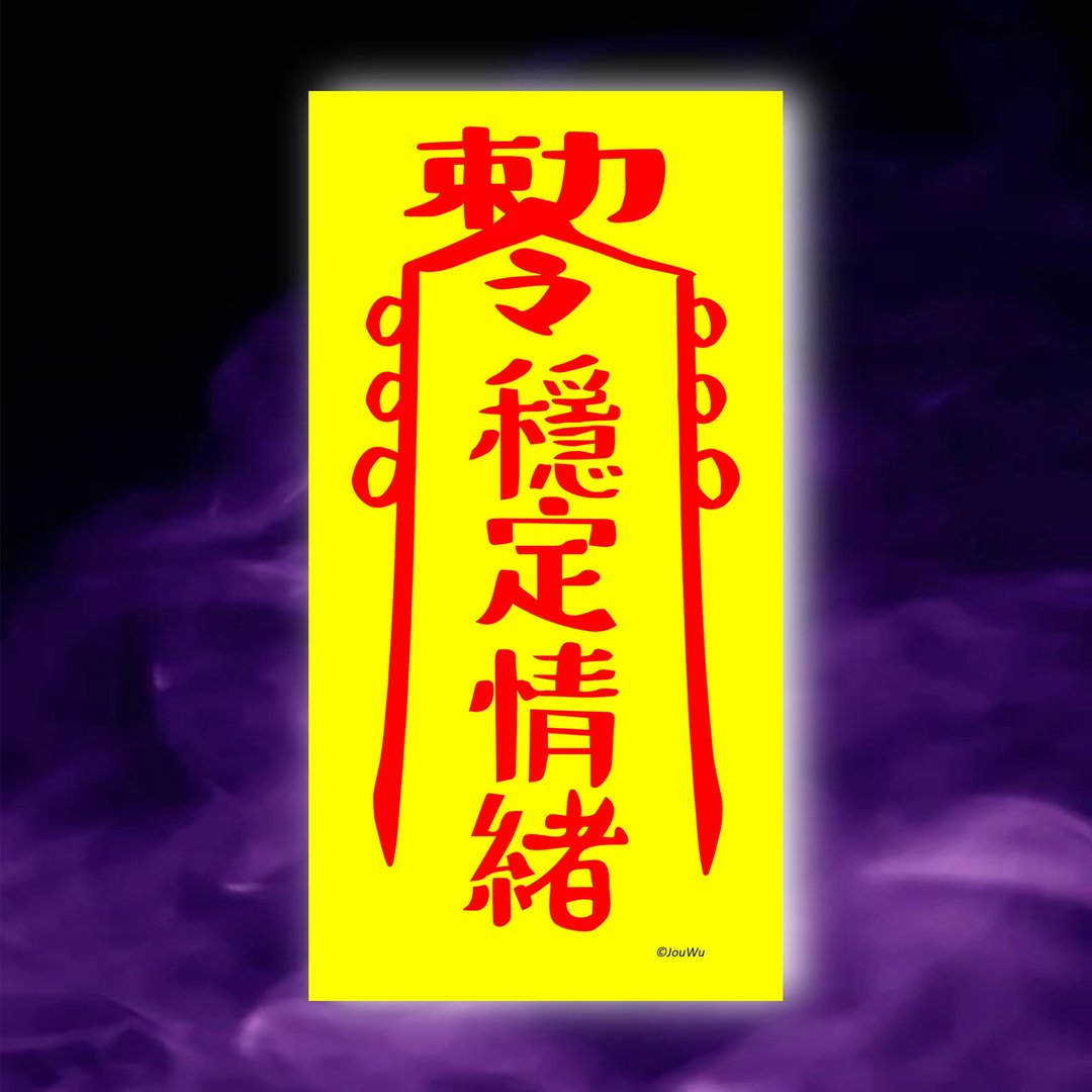 稳定情绪一原创设计×台湾制造X创意灵符咒 职场 办公室 老板工作 - 墙贴/壁贴 - 纸 红色