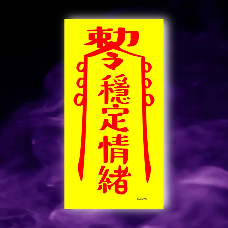 稳定情绪一原创设计×台湾制造X创意灵符咒 职场 办公室 老板工作 - 墙贴/壁贴 - 纸 红色