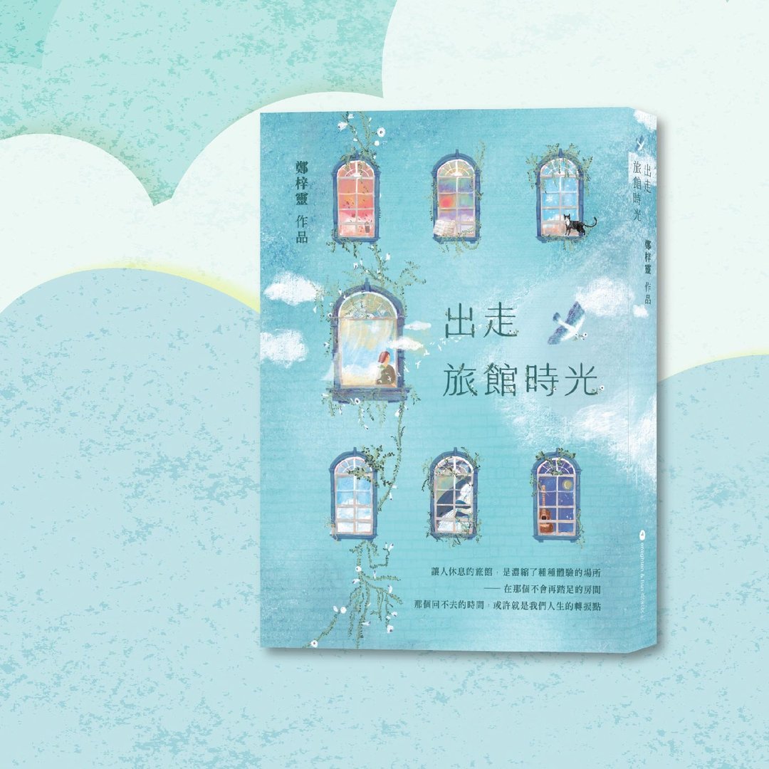 郑梓灵_出走旅馆时光_港澳限定 - 刊物/书籍 - 纸 蓝色