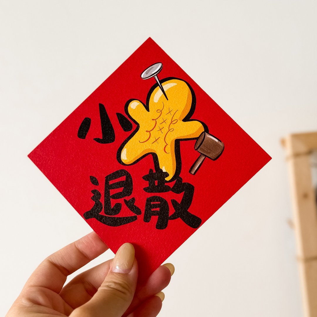 小人退散小春联 - 红包/春联 - 纸 