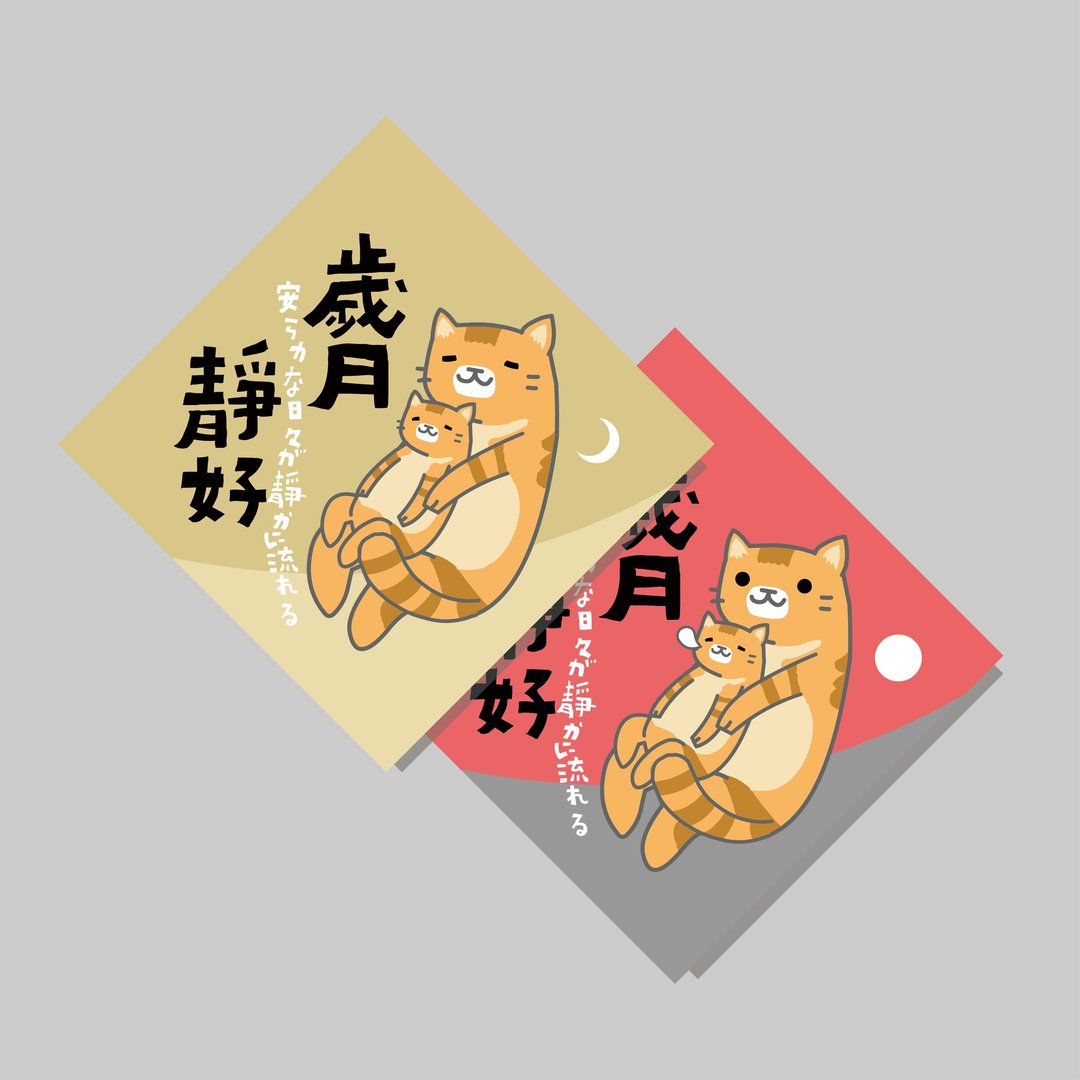 创意斗方/斗方_岁月静好/原创设计/挥春/猫咪 - 红包/春联 - 纸 