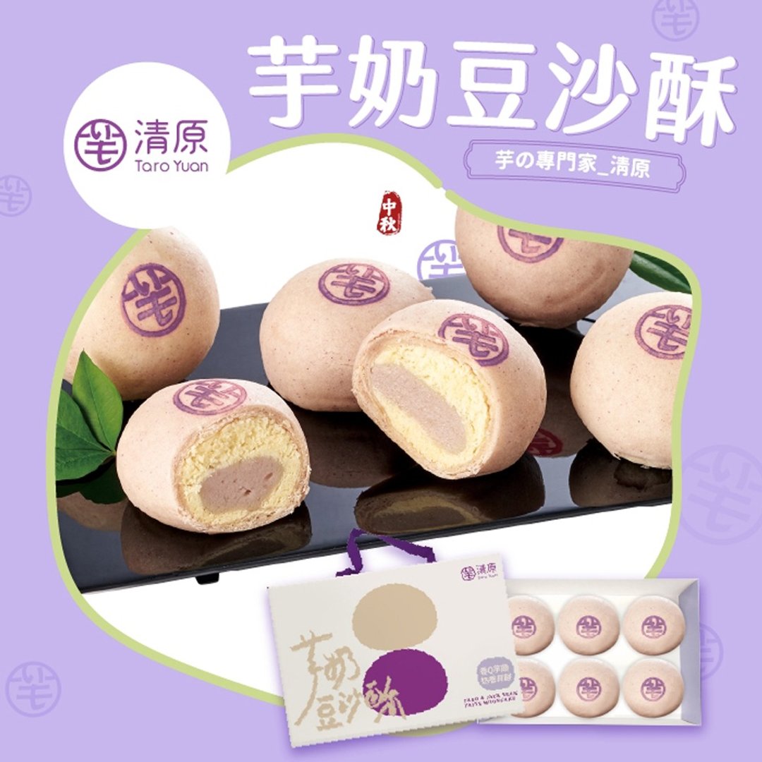 【清原】芋奶豆沙酥 6 入礼盒 (任选 1/2/4/6 盒) - 蛋糕/甜点 - 其他材质 