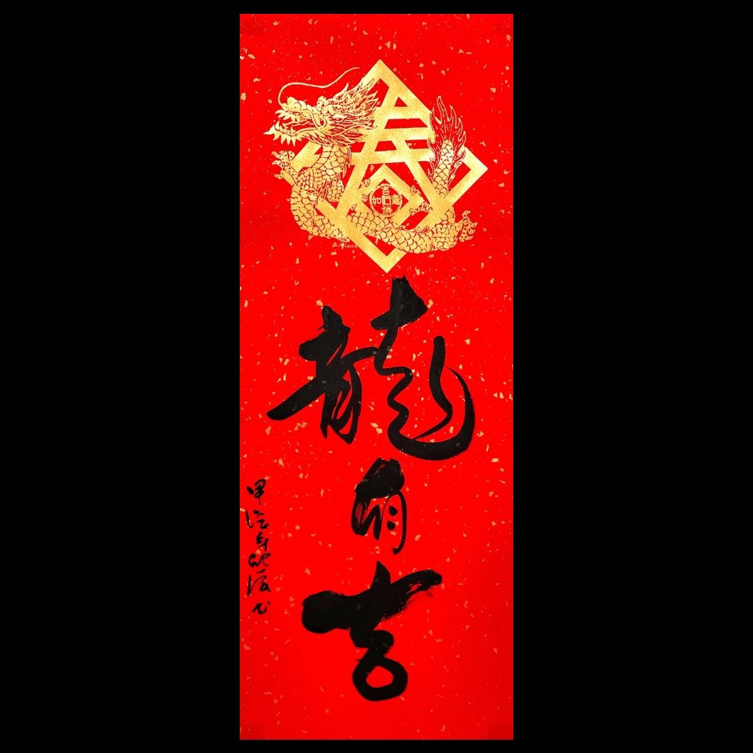【手写书法四字吉祥话春条-龙有吉】 - 红包/春联 - 纸 红色