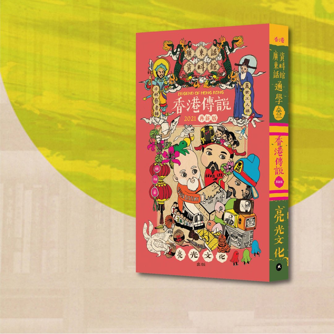 广东话_通学3: 香港传说_2021再新版_港澳限定 - 刊物/书籍 - 纸 橘色