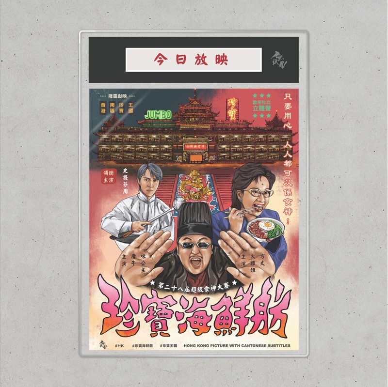 Nopaperstudio 无纸用 怀旧电影海报 - 珍宝海鲜舫 - 海报/装饰画/版画 - 纸 粉红色