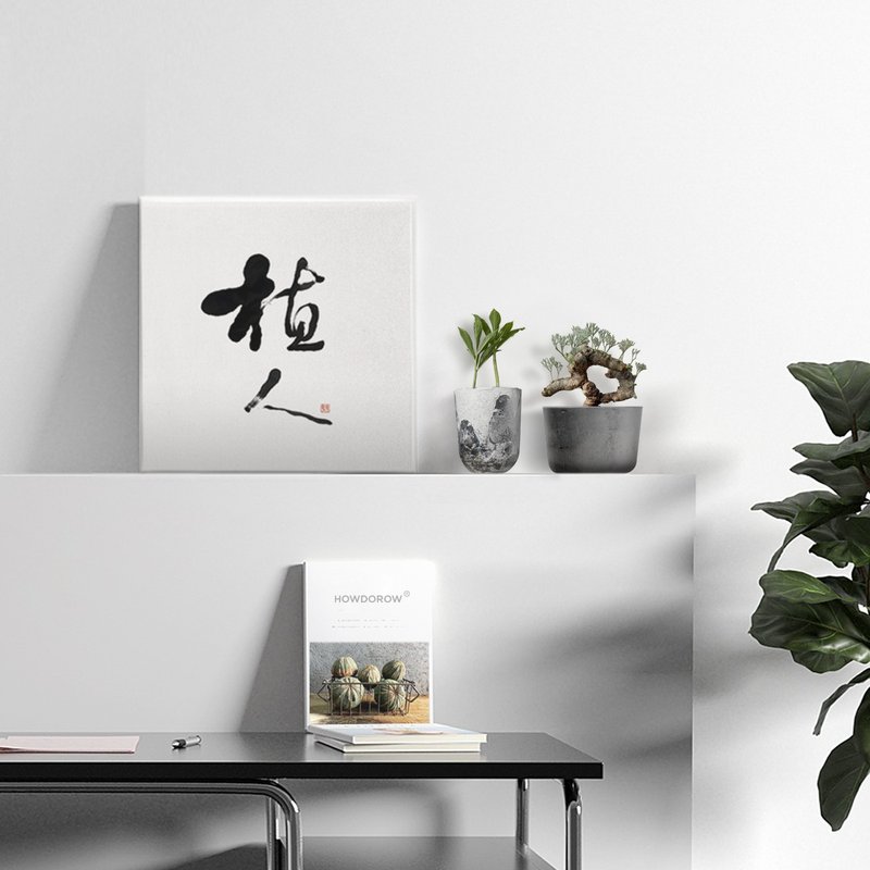|植人| 书法 手写字 无框画/挂画/油画/复制画/入厝礼物 开店送礼 - 海报/装饰画/版画 - 棉 白色