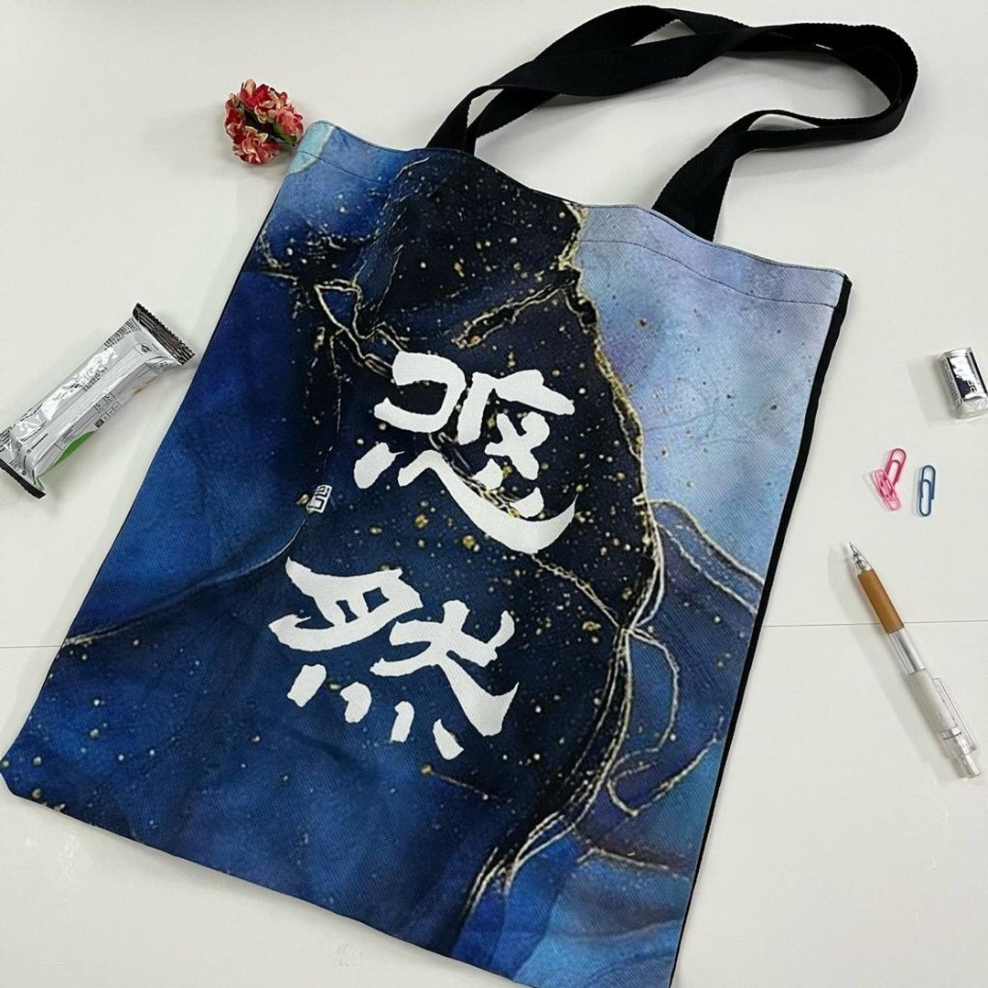 【Tote Bag - 题字系列】悠然 (隶书) - 侧背包/斜挎包 - 棉 