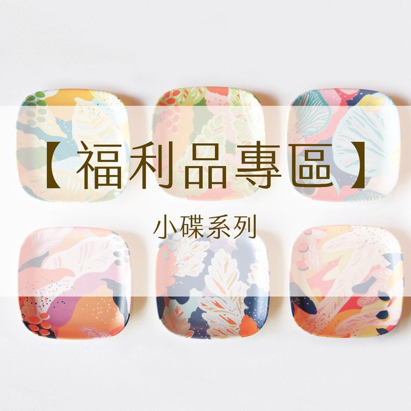 【福利品专区】蕨景环保小碟 共16款随机出货 | 出清 - 盘子/餐盘/盘架 - 其他材质 多色