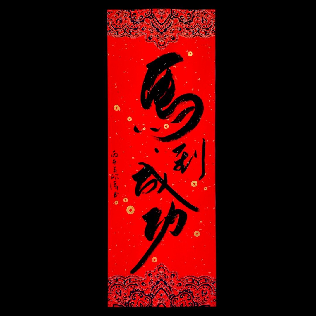 手写四字春联马到成功 23cm x 69cm - 红包/春联 - 纸 红色