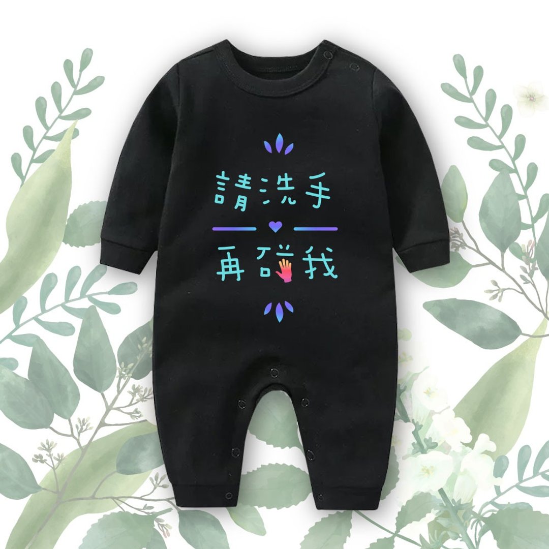 请洗手再碰我 幼儿连身包屁衣-黑 - 包屁衣/连体衣 - 棉．麻 黑色