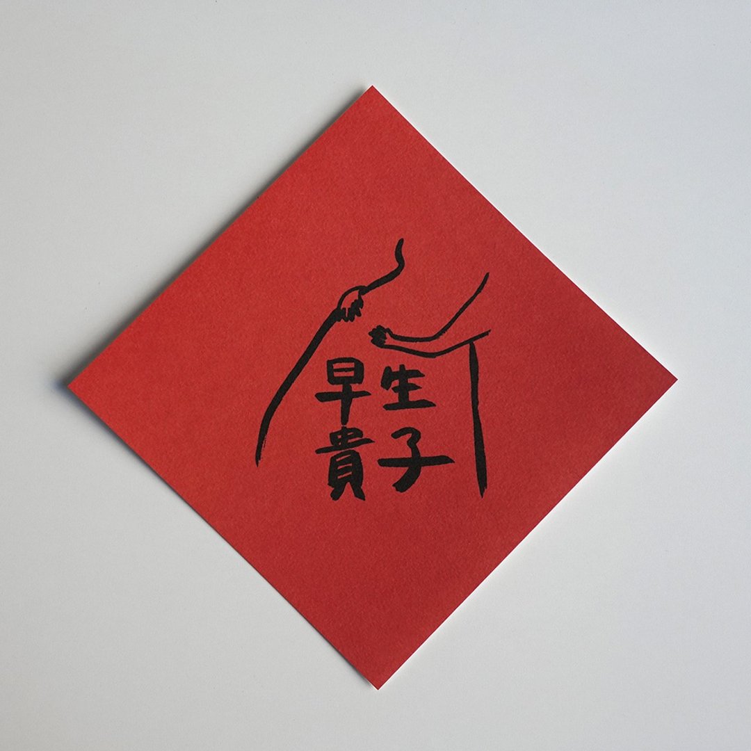 早生贵子黑墨版春联 - 红包/春联 - 纸 红色