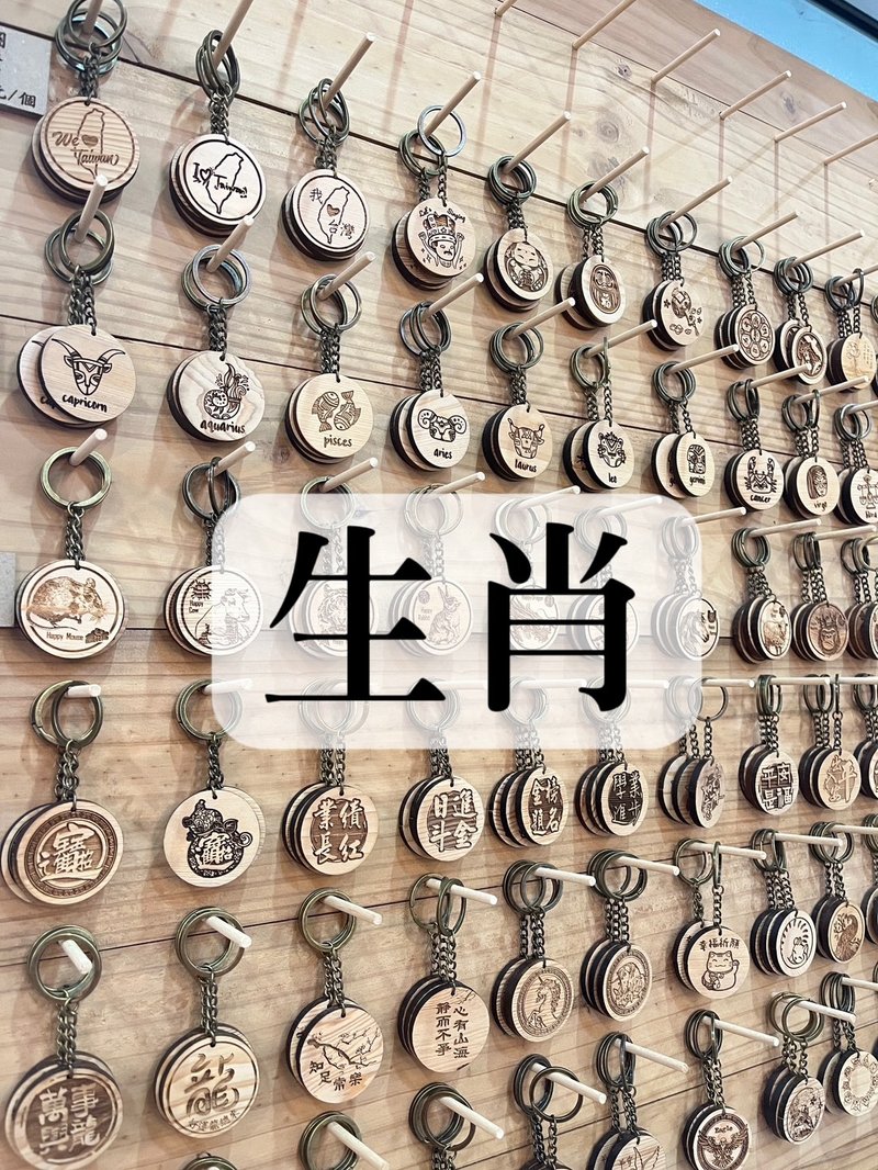 钥匙圈【生肖】丨雷雕丨纪念品丨台湾桧木丨现货 - 钥匙链/钥匙包 - 木头 