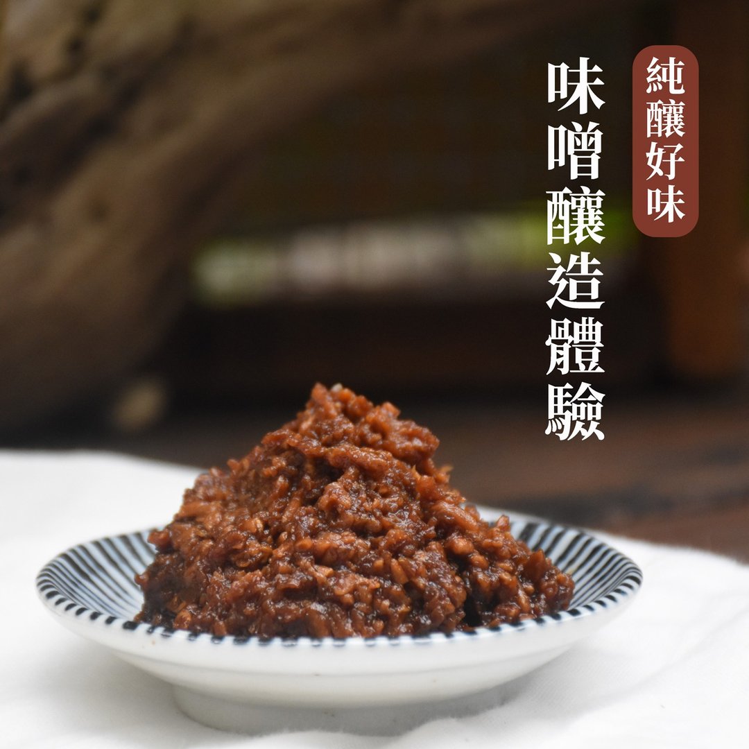 拾间文化 纯酿好味・味噌酿造体验课程 手作体验 - 美食 - 其他材质 