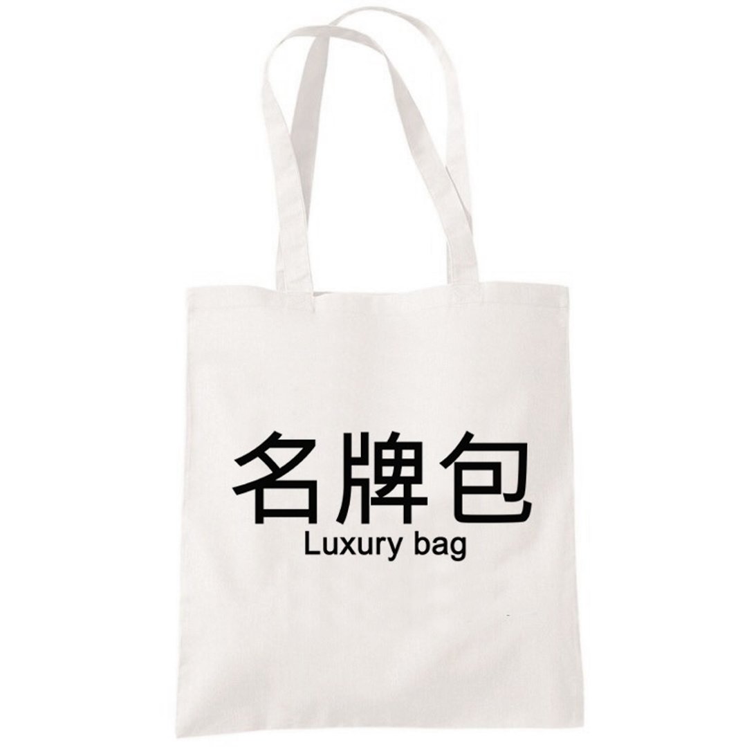 名牌包中文汉字帆布袋文艺环保购物袋单肩手提包袋米白色 托特包 - 手提包/手提袋 - 棉 白色