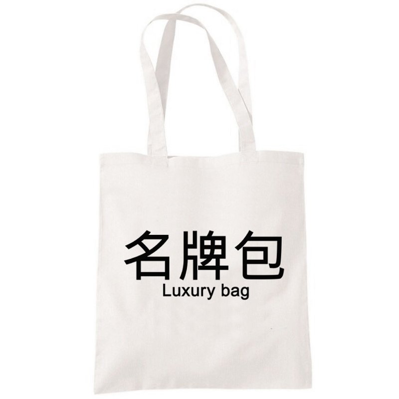 名牌包中文汉字帆布袋文艺环保购物袋单肩手提包袋米白色 托特包 - 手提包/手提袋 - 棉．麻 白色
