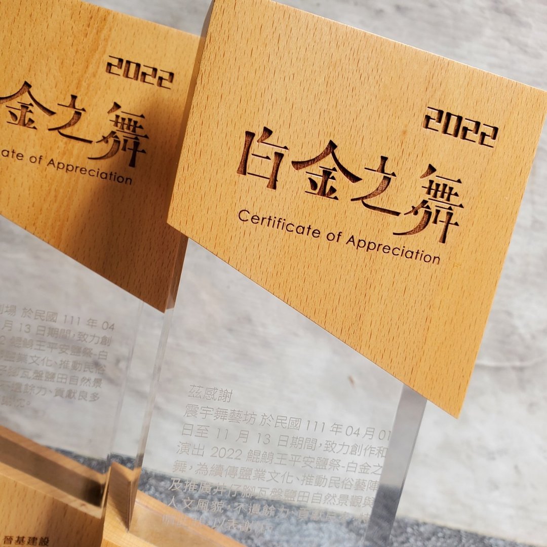 【定制化】木质奖杯 / 奖杯 / 压克力 / 复合奖杯 / 钻石抛光 - 其他 - 木头 