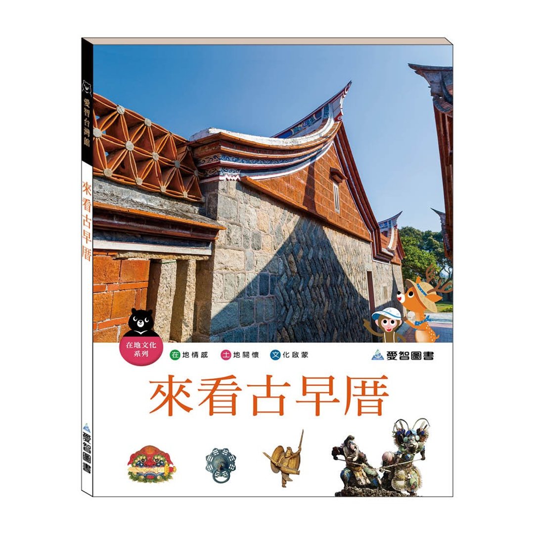 【爱智台湾馆】来看古早厝(精装本内附影音资源) - 儿童绘本/图书 - 纸 