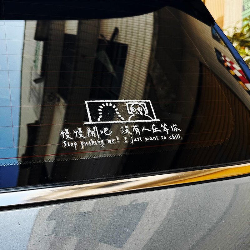 负能量语录 撕除不残胶 反光贴纸 车贴 汽车贴纸 防水贴纸 透明底 - 贴纸 - 防水材质 