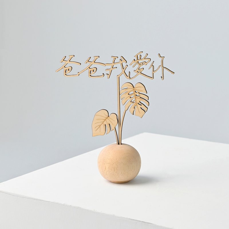 -小青山- 父亲节三件组合装饰插牌 - 木工/竹艺/纸艺 - 木头 