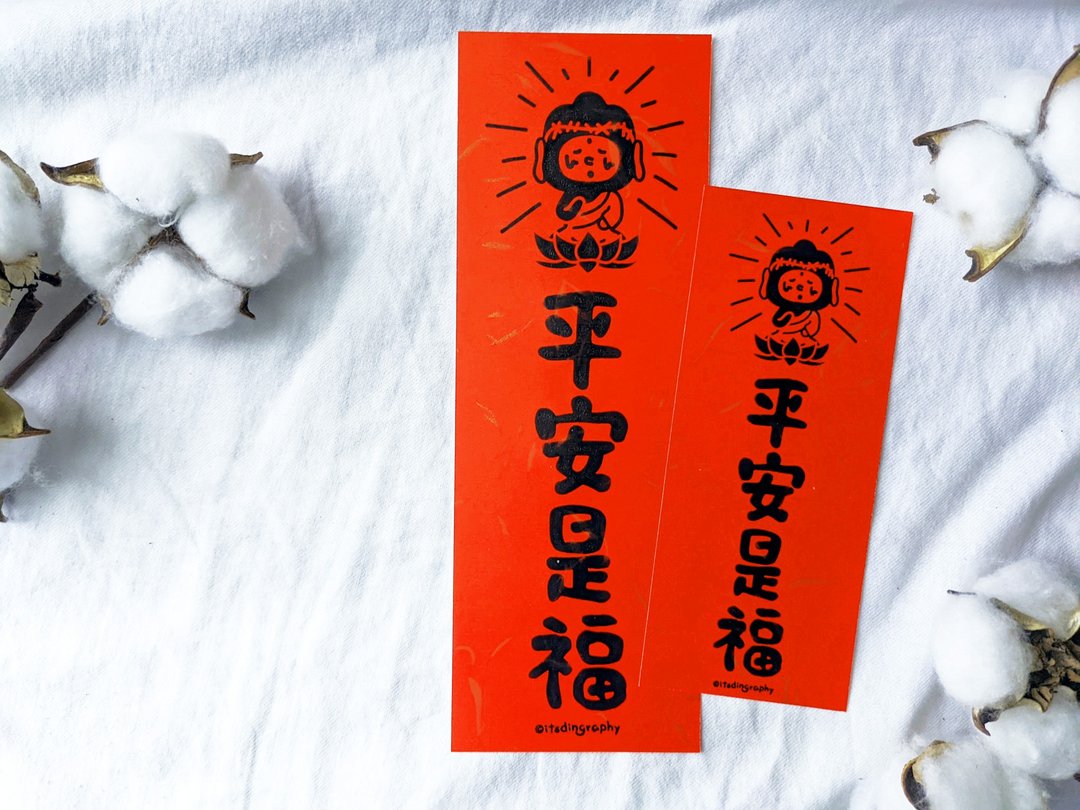 布仔 平安是福  /  挥春 - 红包/春联 - 纸 红色