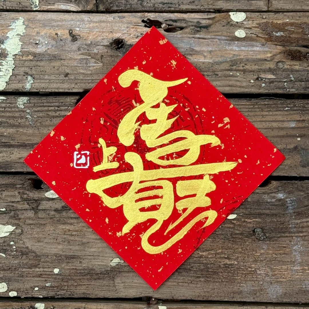 【 2026丙午马年】金字 手写春联斗方 - 红包/春联 - 纸 