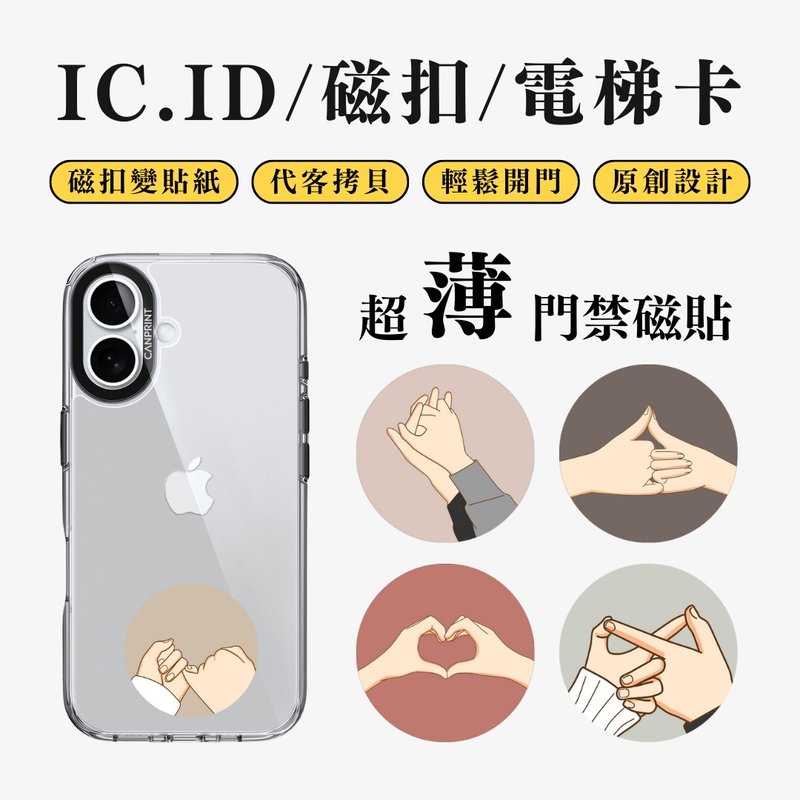 【可印】情侣牵手系列 IC卡 ID 开门贴纸 感应贴 电梯 大楼磁扣 - 数码小物 - 其他金属 多色